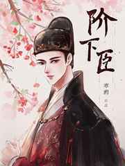 阶下臣by