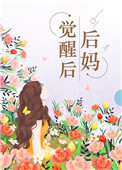 后妈觉醒后回门后续