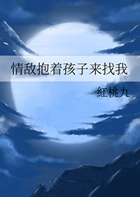 梦见情敌抱着孩子在我家睡觉