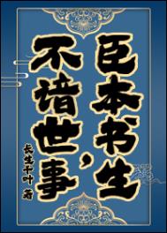 臣本书生小说