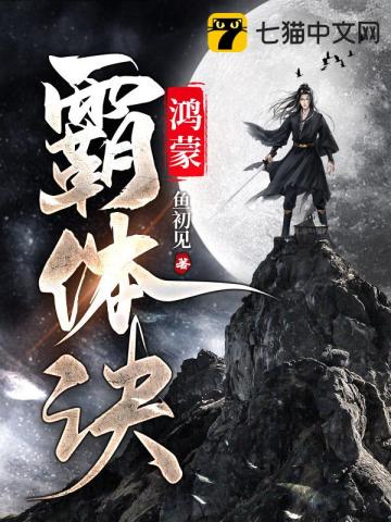 鸿蒙霸体诀萧若