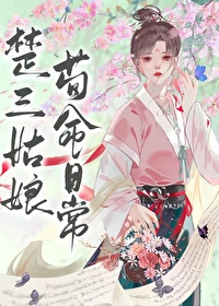 楚三姑娘苟命日常TXT下载全文