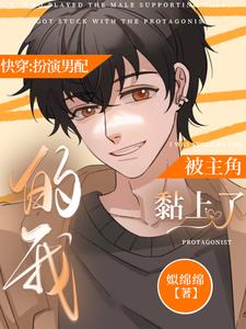 快穿扮演男配的我被主角盯上了