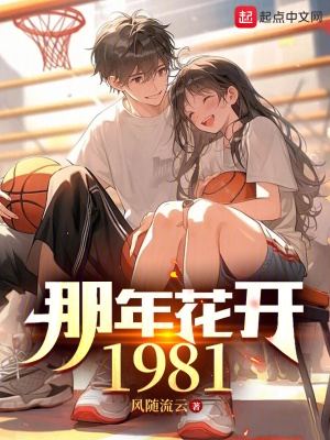 那年花开1981全文免费阅读笔趣阁