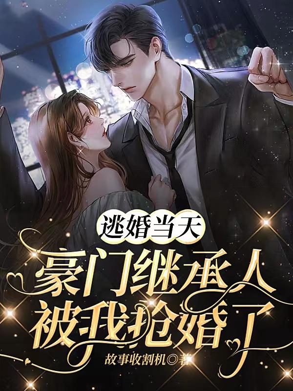 逃婚后被豪门总裁抢回家