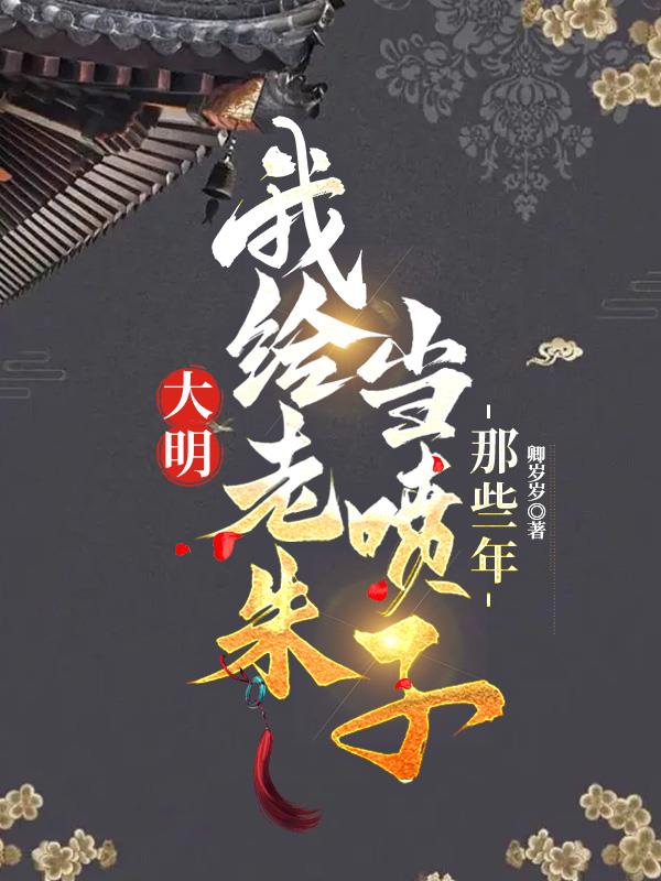 穿越大明怼朱元璋